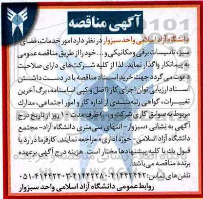 مناقصه ، مناقصه امور خدمات، فضای سبز، تاسیسات برقی و مکانیکی و...