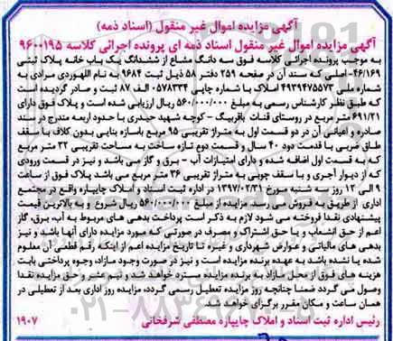 مزایده ،مزایده فروش سه دانگ مشاع از ششدانگ یکباب خانه