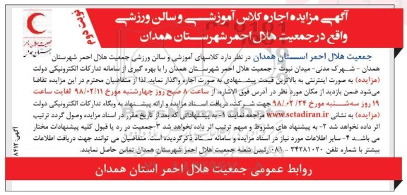 آگهی مزایده, مزایده اجاره کلاس آموزشی و سالن ورزشی- نوبت دوم