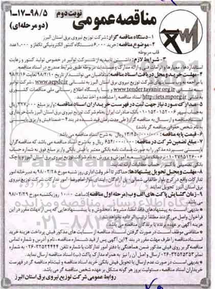 مناقصه , مناقصه خرید 6.000 دستگاه کنتور الکترونیکی و ...- نوبت دوم 