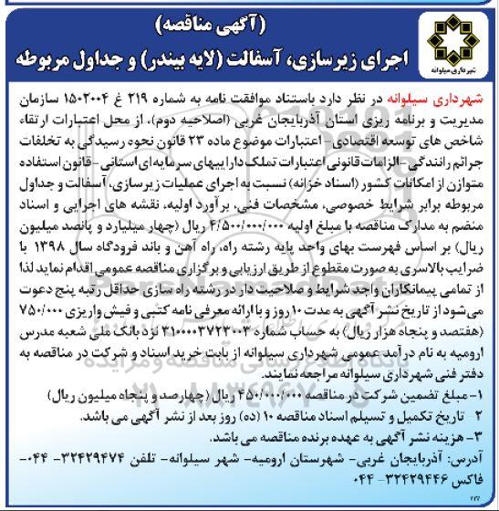 آگهی مناقصه، مناقصه اجرای زیرسازی، آسفالت (لایه بیندر) و جدول مربوطه