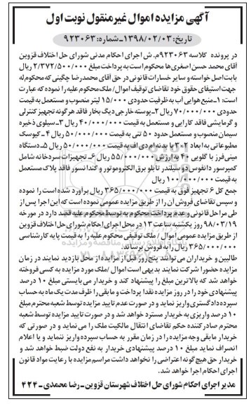 مزایده, مزایده منبع هوایی آب...