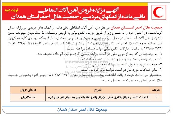 آگهی مزایده,مزایده آهن آلات اسقاطی - نوبت دوم