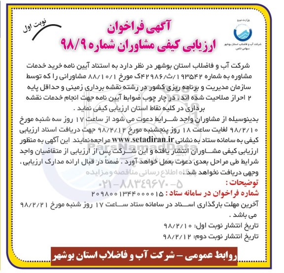آگهی فراخوان ارزیابی کیفی , فراخوان ارزیابی کیفی انجام خدمات نقشه برداری