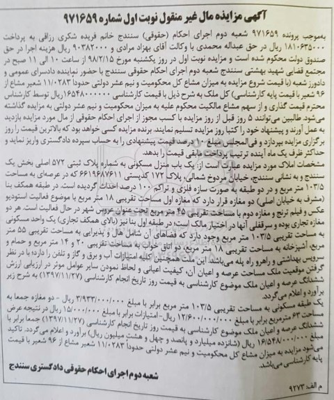 مزایده , مزایده یکباب منزل مسکونی پلاک ثبتی 572 اصلی نوبت اول