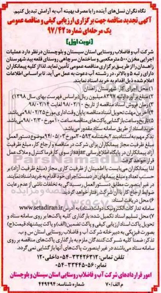 مناقصه, مناقصه عملیات اجرائی مخزن 500 مترمکعبی