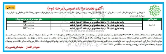 مزایده  مزایده فروش تعدادی واحد تجاری مرحله دوم نوبت اول شماره 98/16 