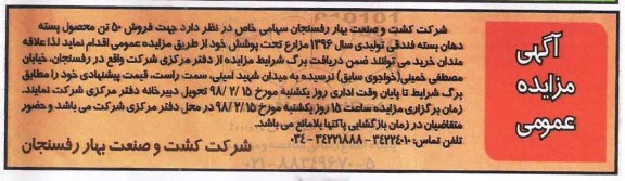آگهی مزایده عمومی, مزایده فروش 50 تن محصول پسته دهان بسته فندقی 