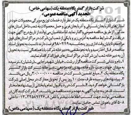 تجدید مناقصه , تجدید مناقصه خدمات توزیع مویرگی محصولات 