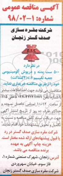 مناقصه ,مناقصه 500 ست بدنه و درپوش آلومینیومی جعبه تقسیم C.T