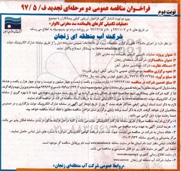 مناقصه ,تجدید فراخوان اجرای عملیات تکمیلی کارهای باقیمانده سد مخزنی ... نوبت دوم