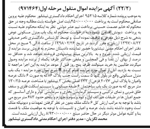 مزایده مزایده یکباب منزل مسکونی 130.25 مترمربع مرحله اول