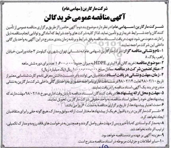 آگهی مناقصه عمومی , مناقصه خرید گالن 2/5 لیتری HDPE به میزان حدودا 1.600.000 عدد