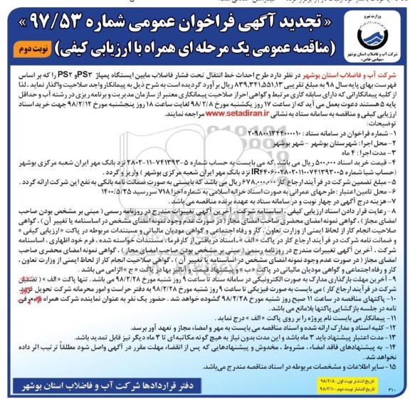 تجدید مناقصه , تجدید مناقصه طرح احداث خط انتقال تحت فشار فاضلاب مابین ایستگاه پمپاژ PS3 و PS2  - نوبت دوم 