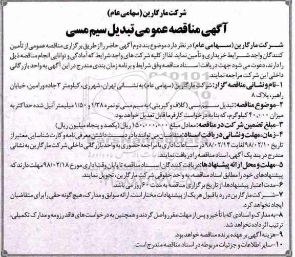 آگهی مناقصه عمومی , مناقصه تبدیل سیم مسی (کلاف و کبریتی) به سیم مسی