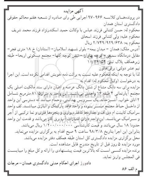 مزایده مزایده سه دانگ مشاع از ششدانگ عرصه و اعیان