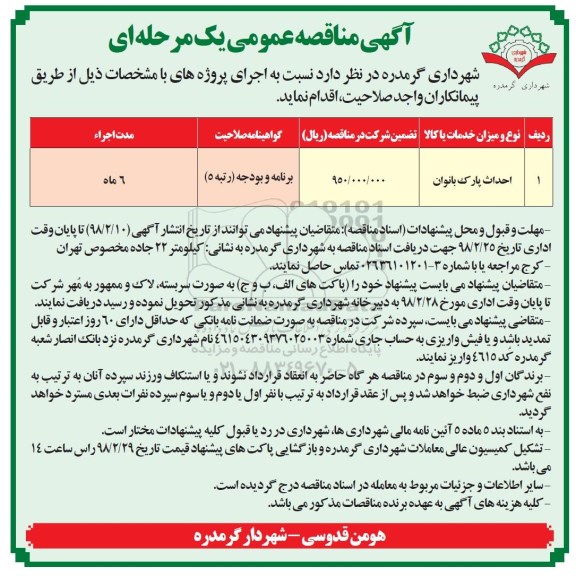 آگهی مناقصه عمومی,مناقصه احداث پارک بانوان 