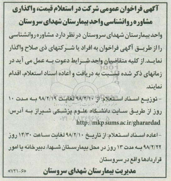 فراخوان عمومی, آگهی فراخوان عمومی شرکت در استعلام قیمت، واگذاری مشاوره روانشناسی