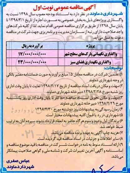 منقاصه , مناقصه واگذاری پروژه نگهبانی پارک های ....