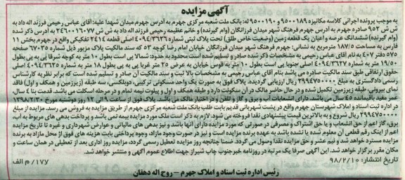مزایده ,مزایده ششدانگ عرصه و اعیان یک قطعه زمین 187.5
