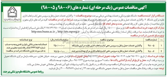 آگهی مناقصات عمومی یک مرحله ای , مناقصه  واگذاری خدمات حمل و نقل و سرویس دهی ایاب و ذهاب اداری 