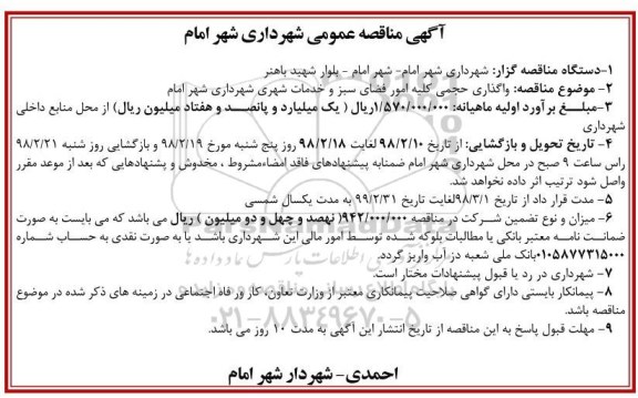 آگهی مناقصه عمومی , مناقصه واگذاری حجمی کلیه امور فضای سبز