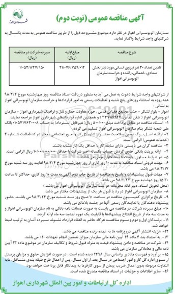آگهی مناقصه عمومی , مناقصه تامین تعداد 30 نفر نیروی انسانی نوبت دوم 
