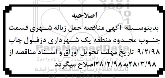 اصلاحیه مناقصه عمومی, مناقصه جمع آوری و حمل زباله شهری