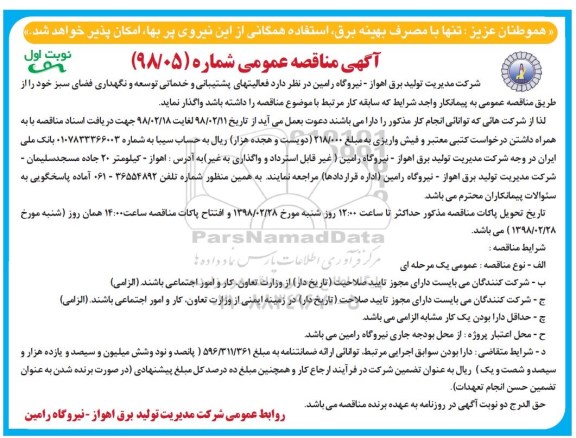 آگهی مناقصه عمومی ، مناقصه فعالیتهای پشتیبانی و خدماتی توسعه و نگهداری فضای سبز