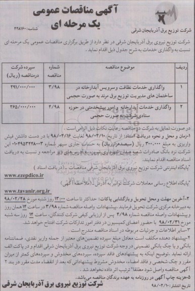 آگهی مناقصه عمومی ، مناقصه واگذاری خدمات نظافت و سرویس آبدارخانه