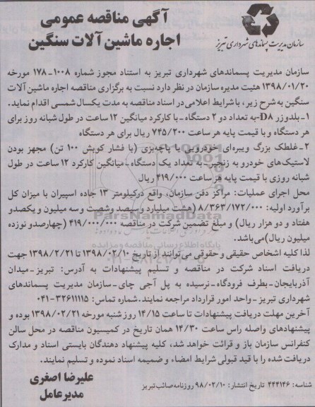 مناقصه اجاره ماشین آلات سنگین