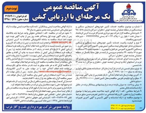 آگهی مناقصه عمومی , مناقصه  خدمات تامین خوردوهای استیجاری سنگین و نیمه سنگین نوبت دوم
