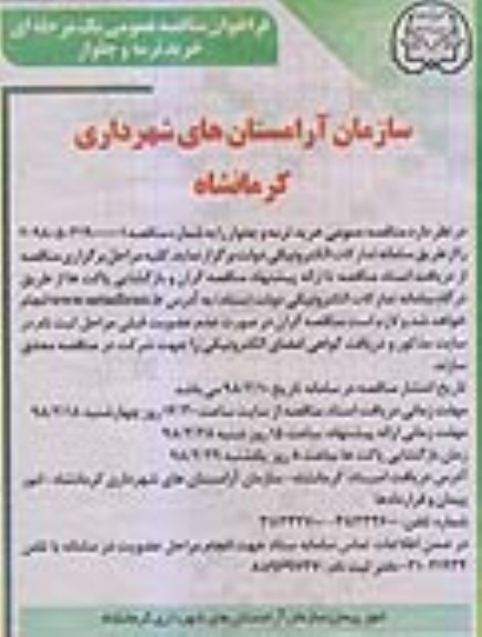 آگهی مناقصه, فراخوان مناقصه خرید ترمه و چلوار