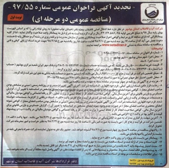 تجدید آگهی فراخوان ، فراخوان عمومی خط انتقال اصلی فاضلاب -تجدید 