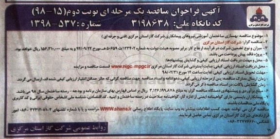 مناقصه ,مناقصه بهسازی ساختمان آموزشی  نوبت دوم 