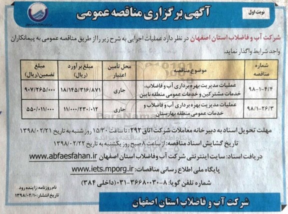 مناقصه , مناقصه عملیات مدیریت بهره برداری آب و فاضلاب، خدمات مشترکین... 