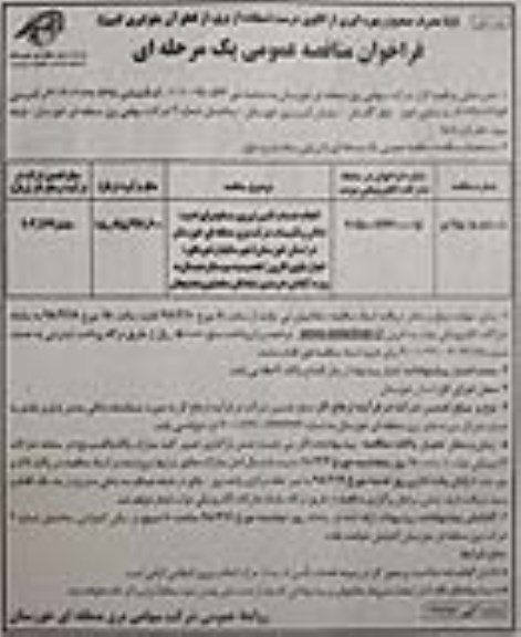 فراخوان انجام خدمات تامین نیروی مسلح برای امنیت اماکن... 