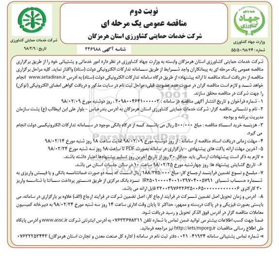 مناقصه ، مناقصه امور خدماتی و پشتیبانی - نوبت دوم