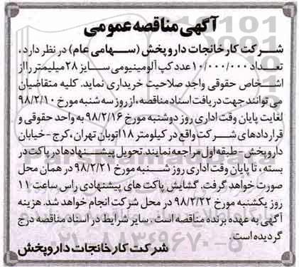 آگهی مناقصه عمومی, مناقصه تعداد 10.000.000 عدد کپ آلومینیومی سایز 28 میلیمتر
