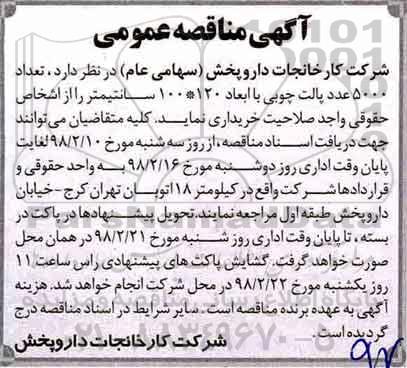آگهی مناقصه عمومی, مناقصه تعداد 5000 عدد پالت چوبی