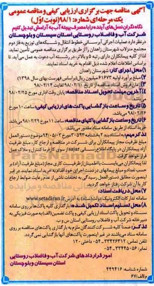 مناقصه, مناقصه عملیات اجرائی آبرسانی خطوط انتقال و شبکه های توزیع به فاز دوم