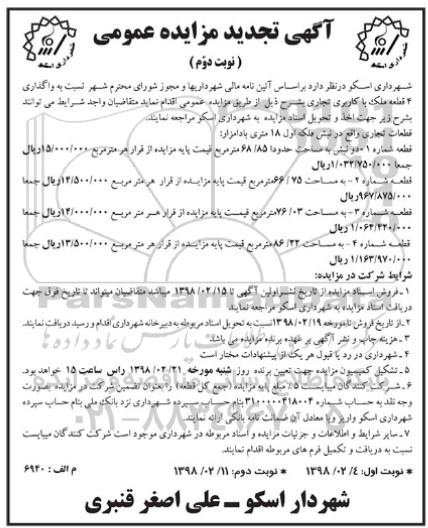آگهی تجدید مزایده عمومی , مزایده واگذاری 4 قطعه ملک با کاربری تجاری تجدید نوبت دوم