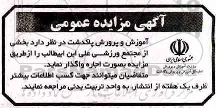 مزایده عمومی, مزایده عمومی مجتمع ورزشی