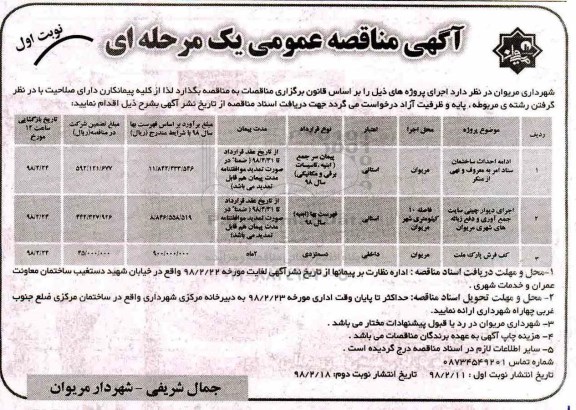 مناقصه عمومی, مناقصه  ادامه احداث ساختمان ستاد و...