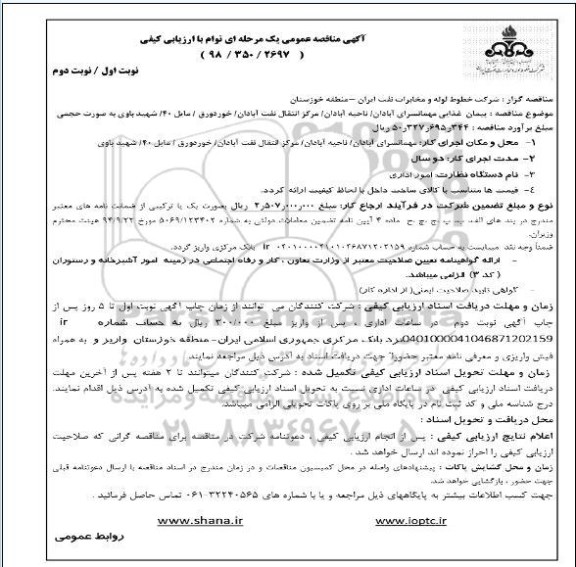 اگهی مناقصه عمومی یک مرحله ای , مناقصه پیمان غذایی مهمانسرای ...