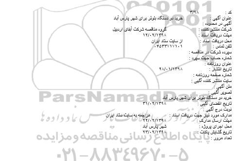 مناقصه خرید دو دستگاه بلوئر