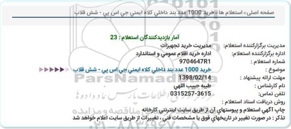 استعلام, استعلام خرید 1000 عدد بند داخلی كلاه ایمنی جی اس پی - شش قلاب  