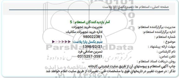استعلام, استعلام سیم بکسل پارا پلاست