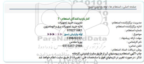 استعلام, استعلام لوله وارنیش نسوز 
