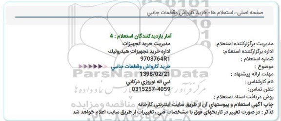 استعلام, استعلام خرید کارواش و قطعات جانبی 